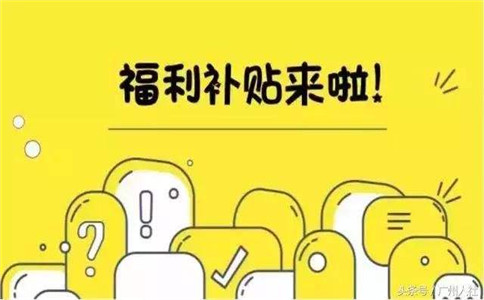 广州大学生就业补贴有哪些?