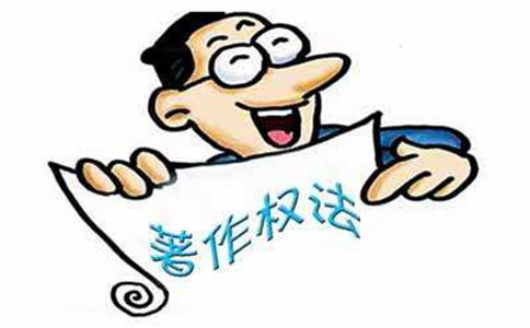 著作权申请