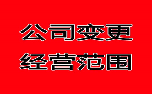 经营范围