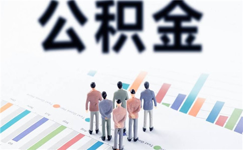 公积金