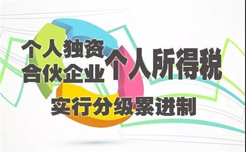 个人独资企业所得税