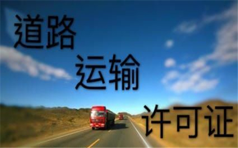 办理道路运输许可证有什么条件?