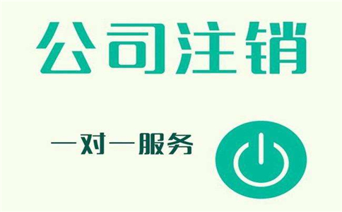 注销公司和吊销执照有什么区别?