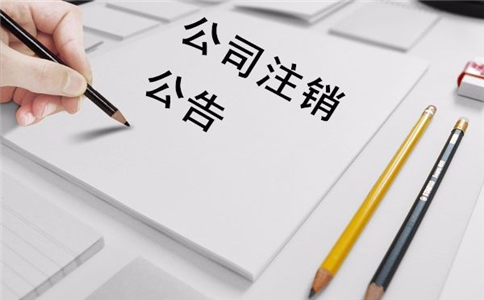 不经意企业不注销存在什么风险呢?