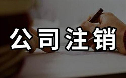什么情况下我们一定要做企业注销?