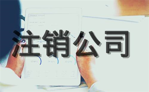 公司破产之后要怎么办理注销登记?