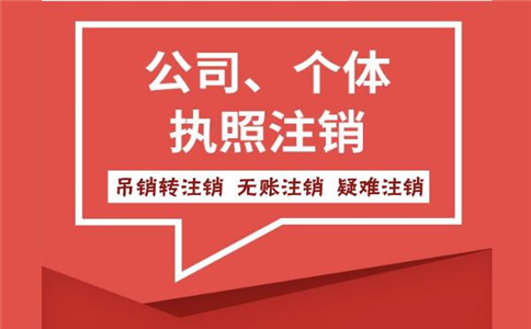 公司经营不善怎么去注销公司?